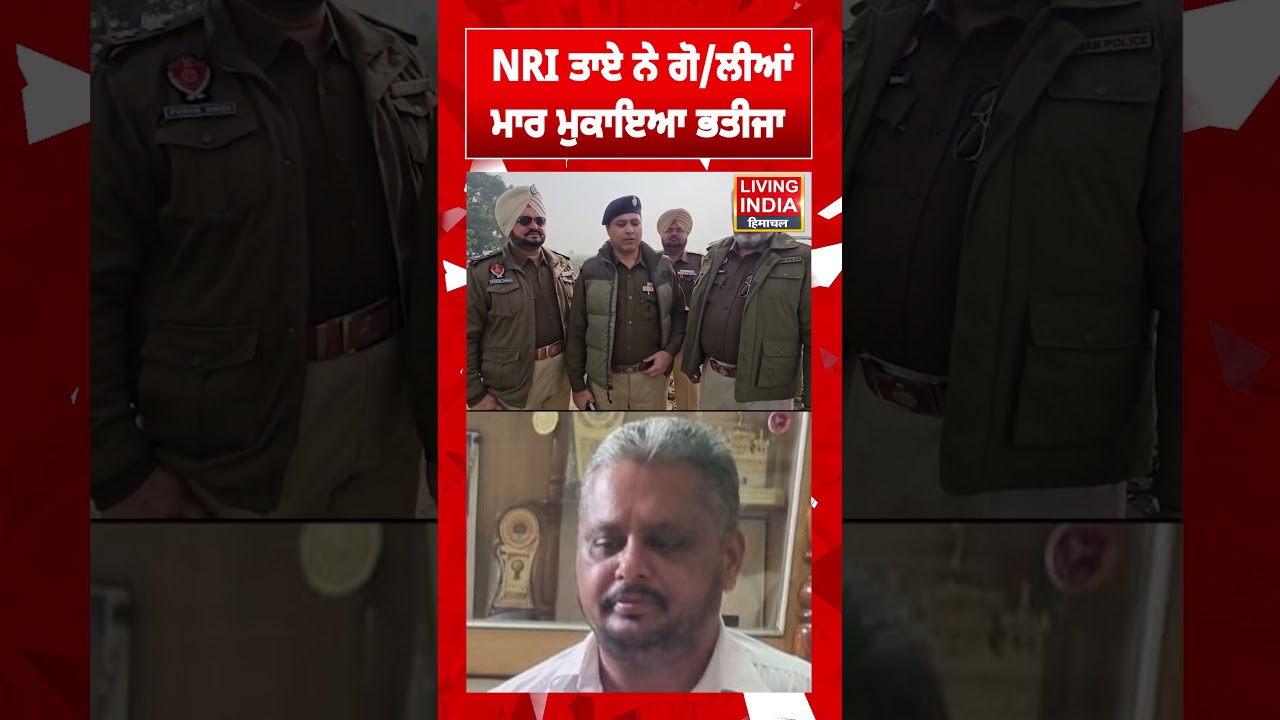NRI ਤਾਏ ਨੇ ਗੋ/ਲੀਆਂ ਮਾਰ ਮੁਕਾਇਆ ਭਤੀਜਾ  | Moga News | Punjab Police