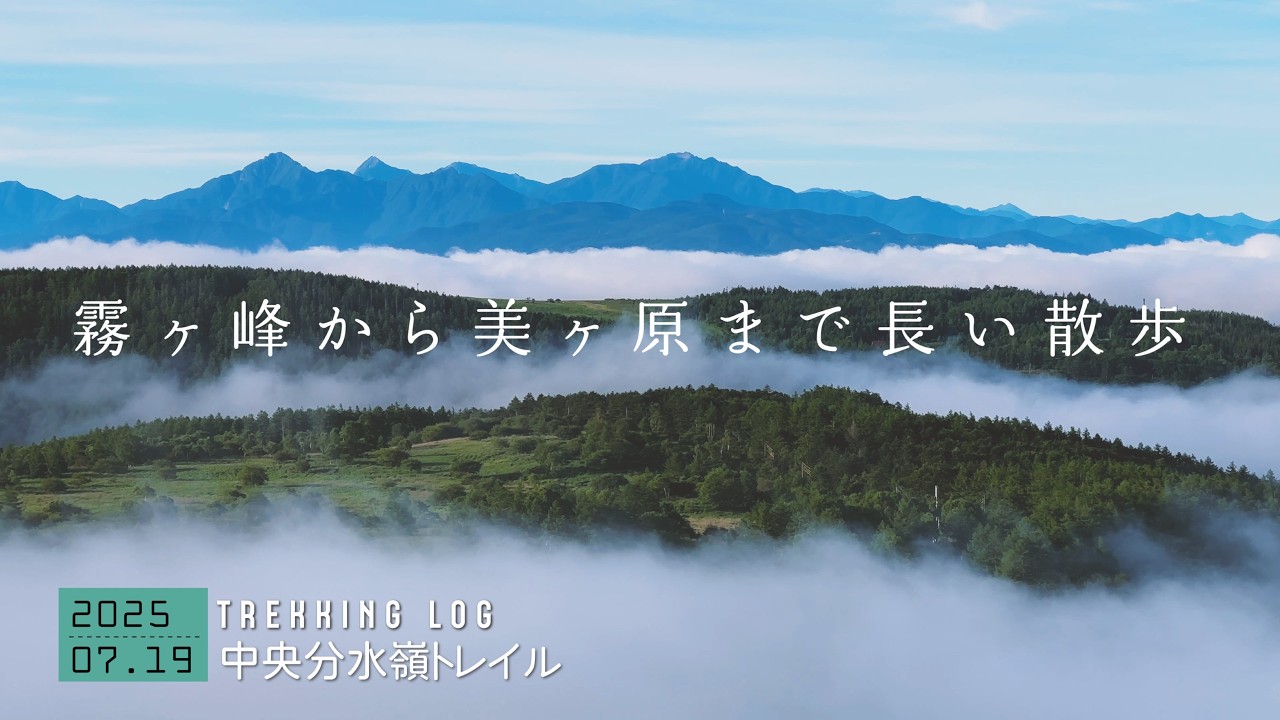 【中央分水嶺トレイル】登山 霧ヶ峰から美ヶ原高原までロングトレイル｜長野県｜ 2025年07月19日 【TrekkingLOG】4K動画