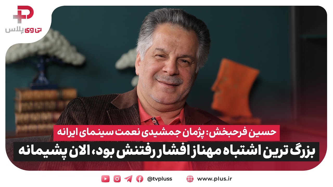 حسین فرحبخش: پژمان جمشیدی نعمت سینمای ایران است