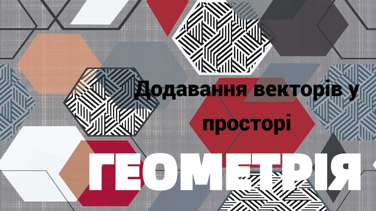 10 клас  Додавання векторів у просторі