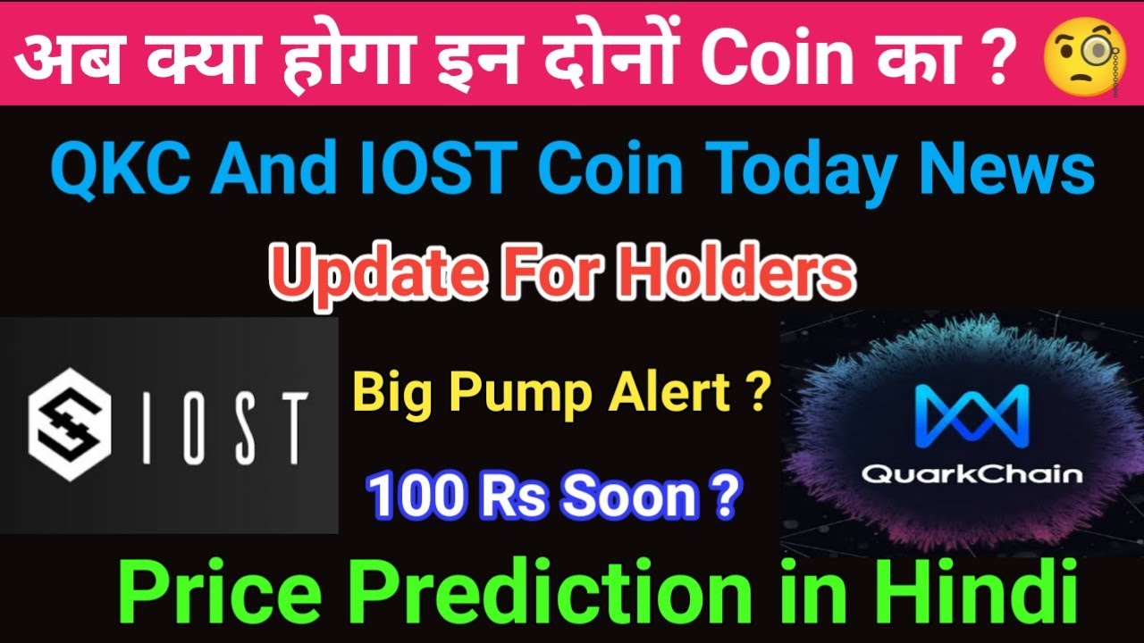 Quarkchain coin price prediction in hindi | iost coin price prediction in hindi | qkc today news
