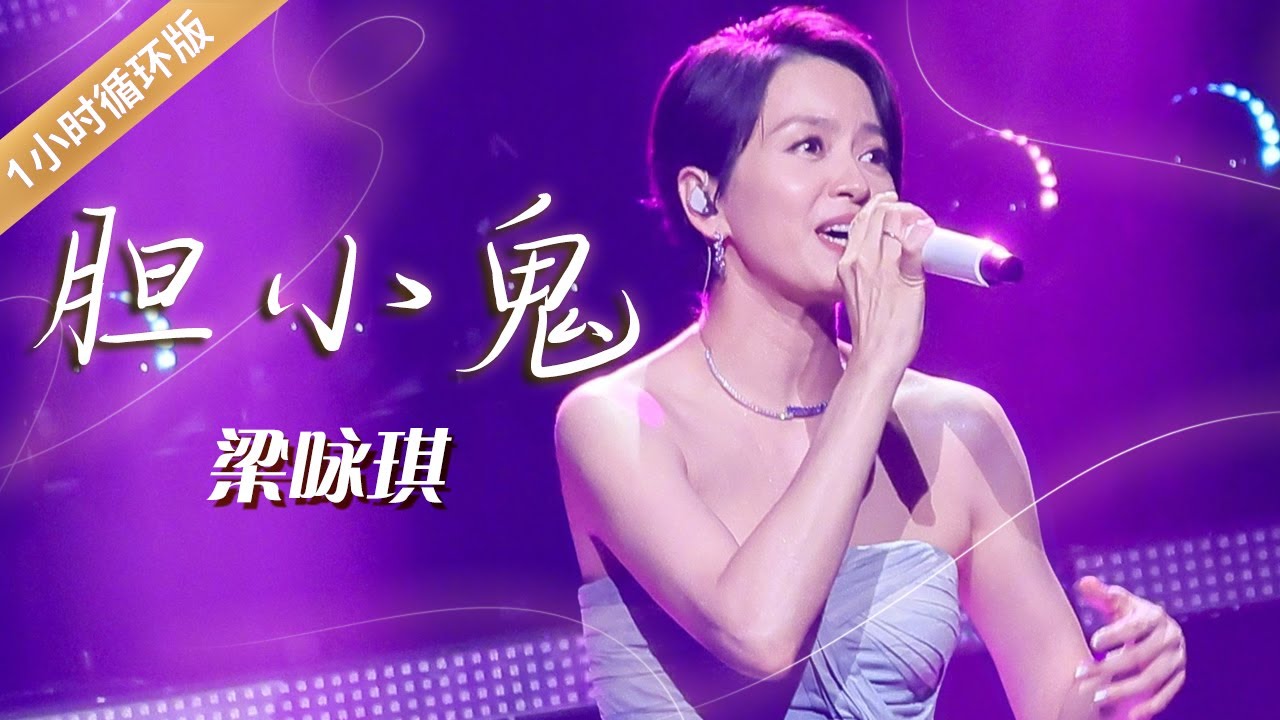 梁咏琪Gigi再唱《胆小鬼》 俏皮声线诠释恋爱中甜蜜的心动 满是少女感 [一小时循环版] | 中国音乐电视 Music TV