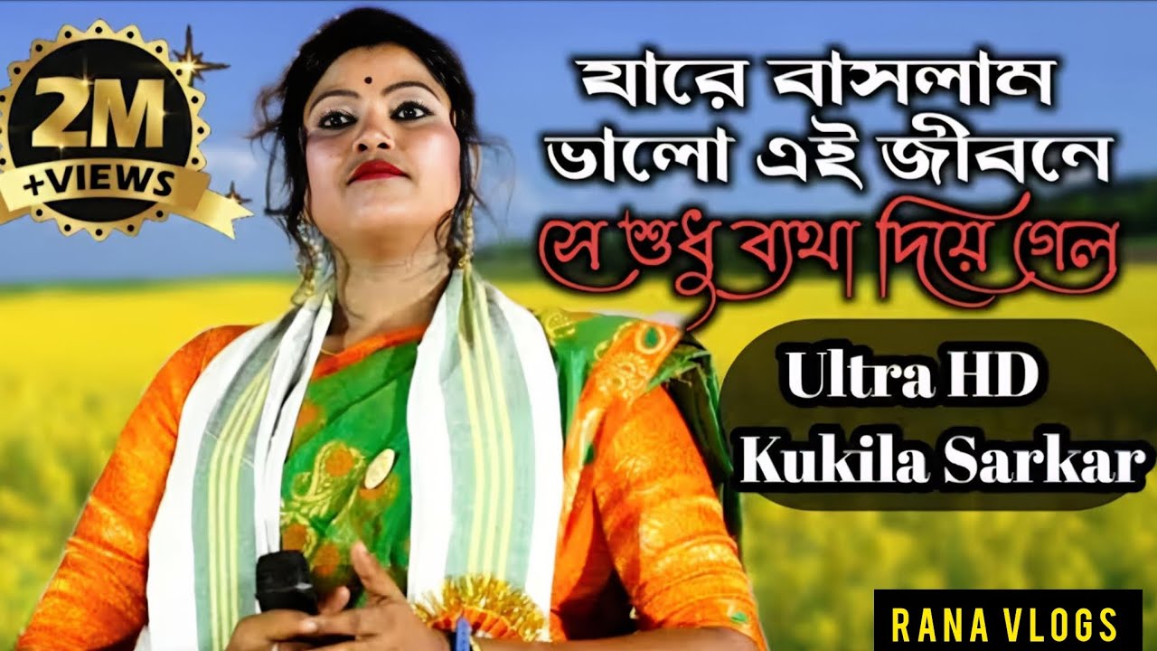 ভোল বুজে চলে যাও কুকিলা সৰকাৰ bangla kaster 😭  biccad gaan 