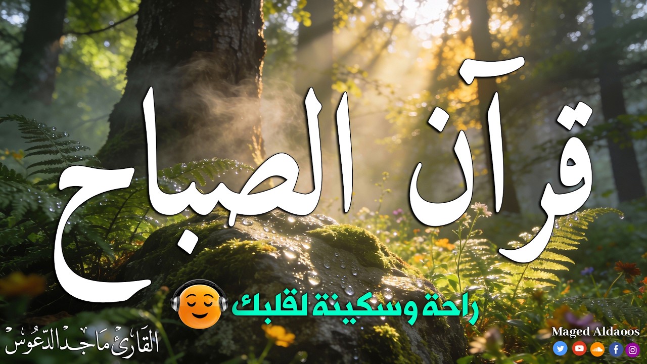 قرآن الصباح ☀️ قرآن كريم بصوت جميل جدا جدا يريح القلب 🤍 القارئ ماجد الدعوس