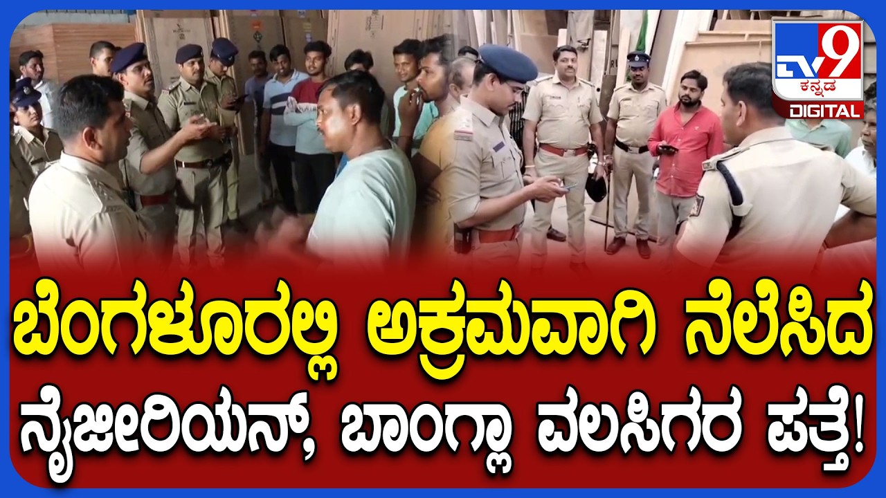 Illegal foreigners in Bengaluru: ಬೆಂಗಳೂರಲ್ಲಿ ನೆಲೆಸಿರುವ ಅಕ್ರಮ ವಿದೇಶಿಗರ ಪತ್ತೆಗೆ ಮುಂದಾದ ಪೊಲೀಸರು|#TV9D