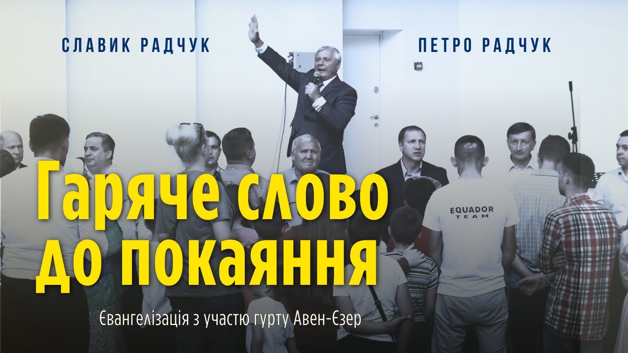 Петро Радчук, Славик Радчук │ Гаряче слово до покаяння │ Євангелізація, проповідь