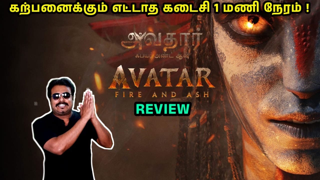 Avatar: Fire and Ash Review in Tamil by Filmi craft Arun |Sam Worthington| Zoe Salda&ntilde;a|James Cameron