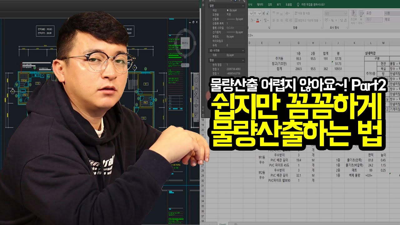 [건축가이드] 쉽지만 꼼꼼하게 물량산출하는 법 Part2