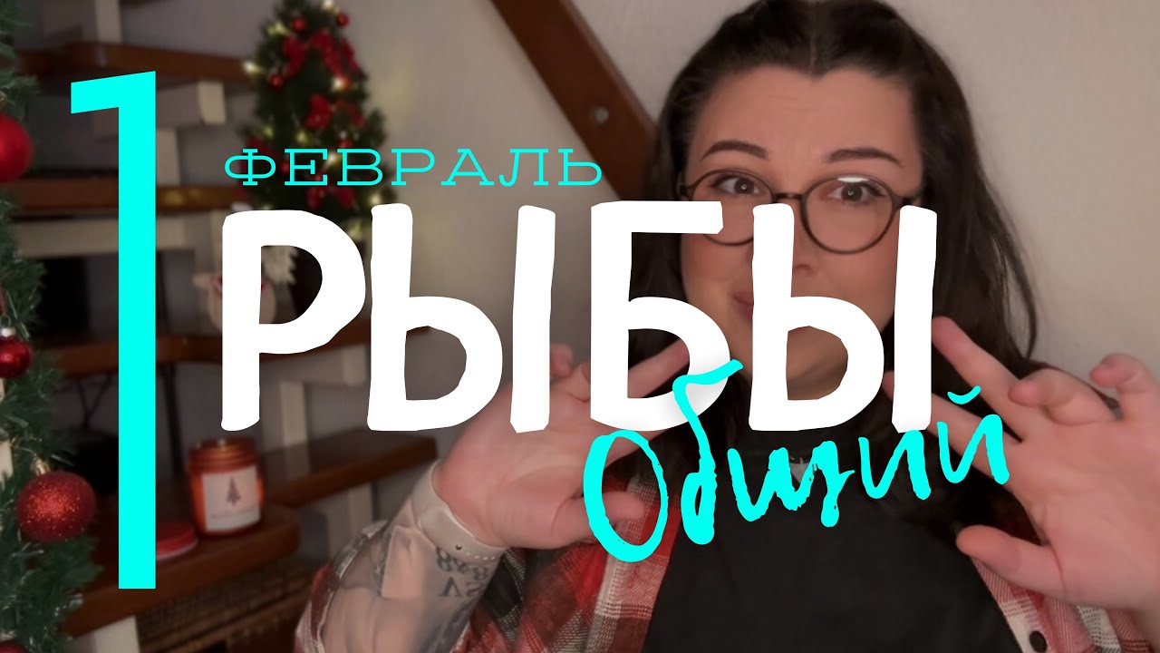 ☀️ РЫБЫ - ОБЩИЙ ТАРО-ПРОГНОЗ НА ФЕВРАЛЬ 2026 ГОДА от Mary Huanovna 
