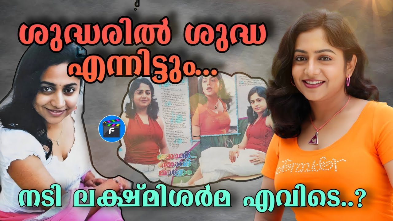 പളുങ്ക് നായിക ലക്ഷ്മിയുടെ ഇന്നത്തെ ജീവിതം |Actress Lakshmi Sharma |