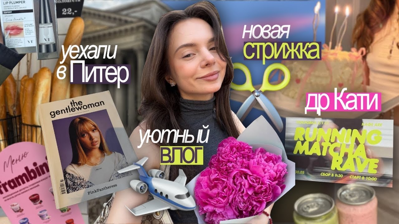 ВЛОГ: новая стрижка 🎀🩷, уехала в Питер ✈️✨, Feduk 🎤, лучшие места 🍝☁️, пробежка 7 км 🏃🏻&zwj;♀️💗