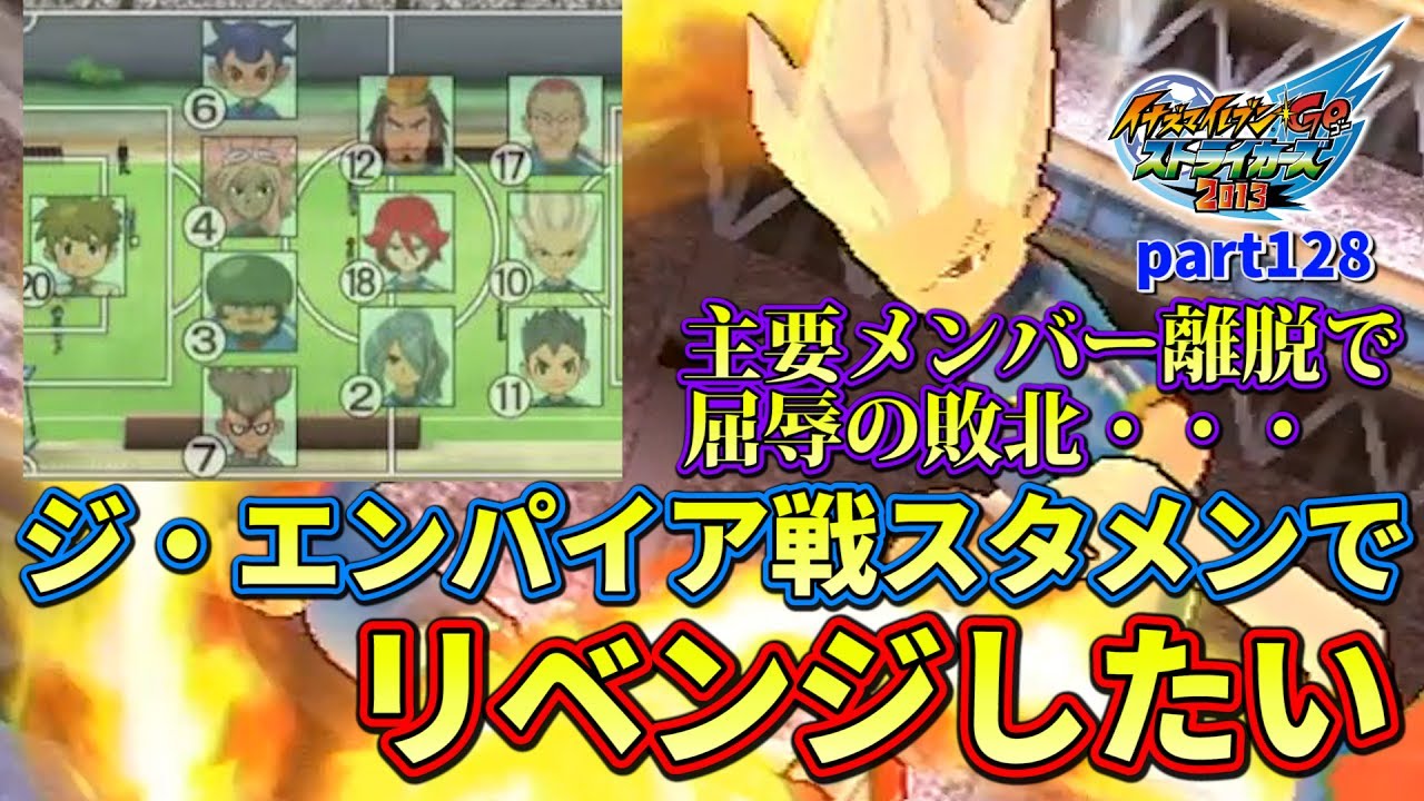 主要メンバー離脱で屈辱の敗北を喫した「ジ・エンパイア」戦のスタメンを再現してリベンジしたい!! イナズマイレブンGOストライカーズ part128【イナスト2013】