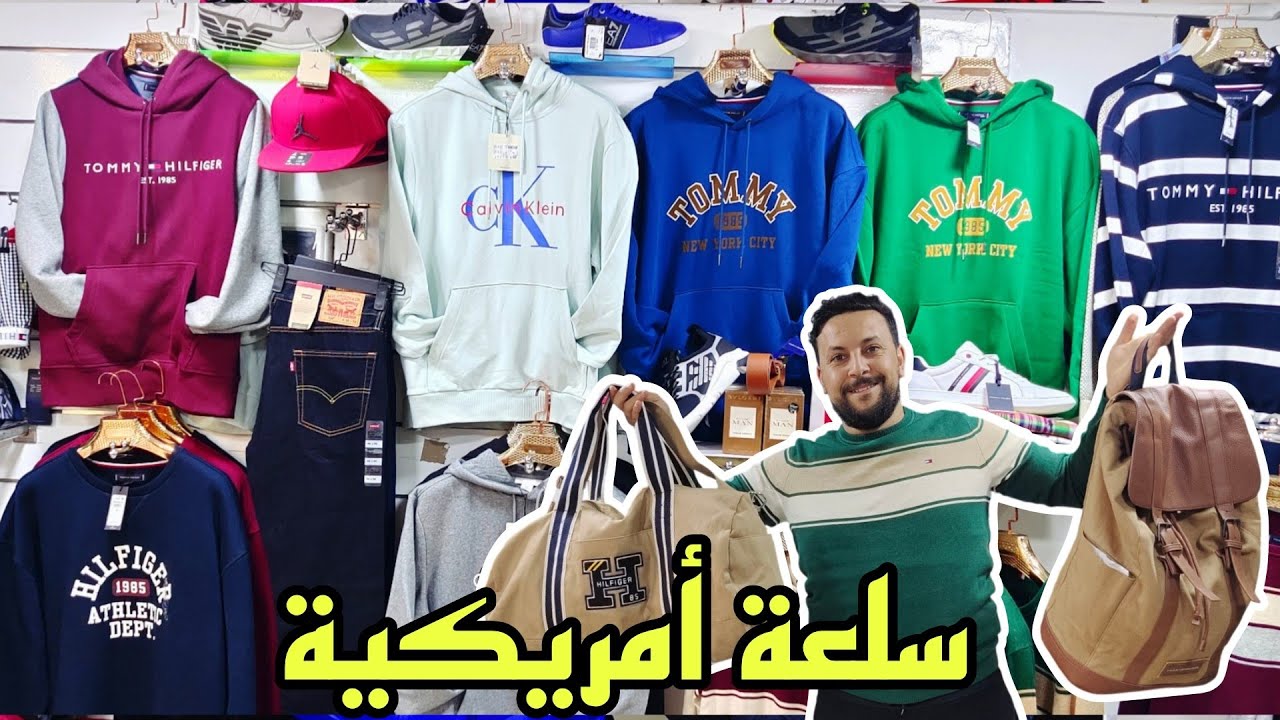 🚨اواخر السلعة الأمريكية  2026 عند Amine shop بثمن زوين  مرحبا بكم 💥
