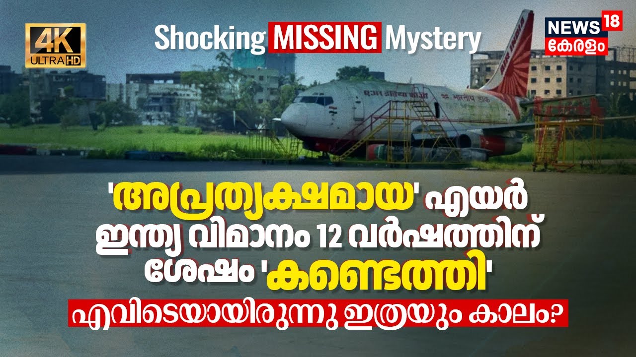 Air India Flight മറന്നുവെച്ചത് 12 വർഷം! എവിടെയായിരുന്നു ഇത്രയും കാലം? ഞെട്ടിക്കുന്ന Mystery 4K|N18V