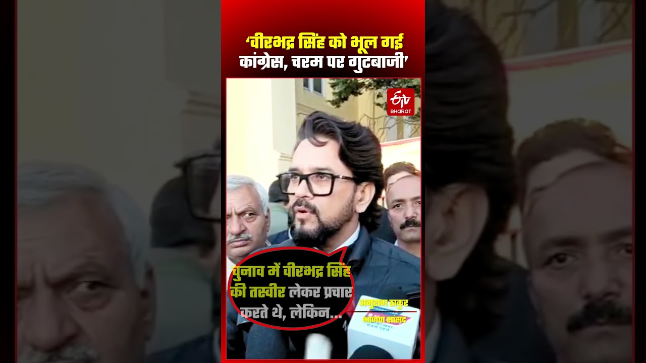 #shorts: Anurag Thakur says- Congress has forgotten Virbhadra Singh, factionalism in the party is...