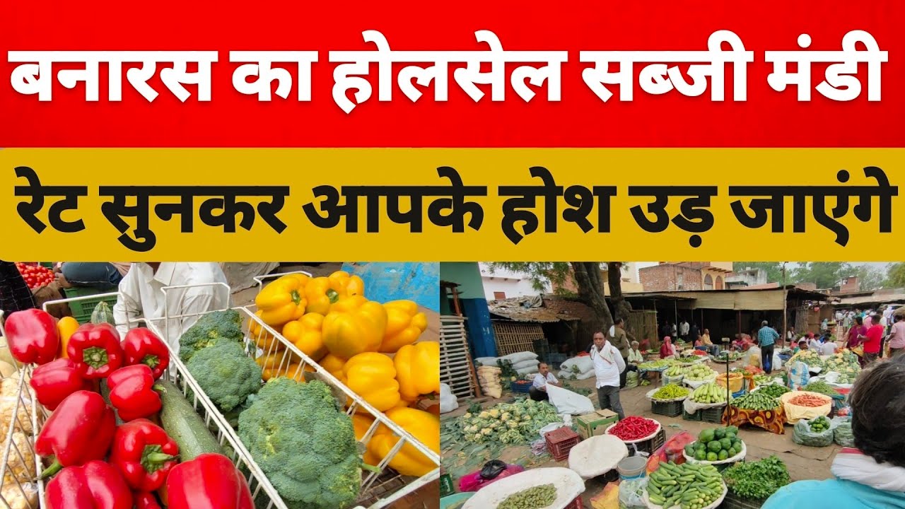 बनारस का होलसेल सब्जी मंडी क्या आप गए है यह | wholesale sabji mandi in Varanasi