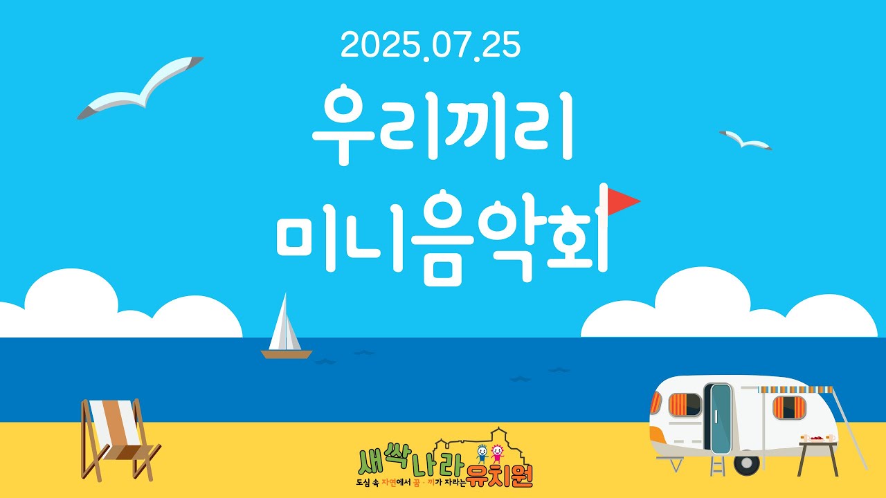 2025년 여름 특집 우리끼리 미니음악회 #새싹나라유치원 #대전유성구 #유치원공연 #재롱잔치