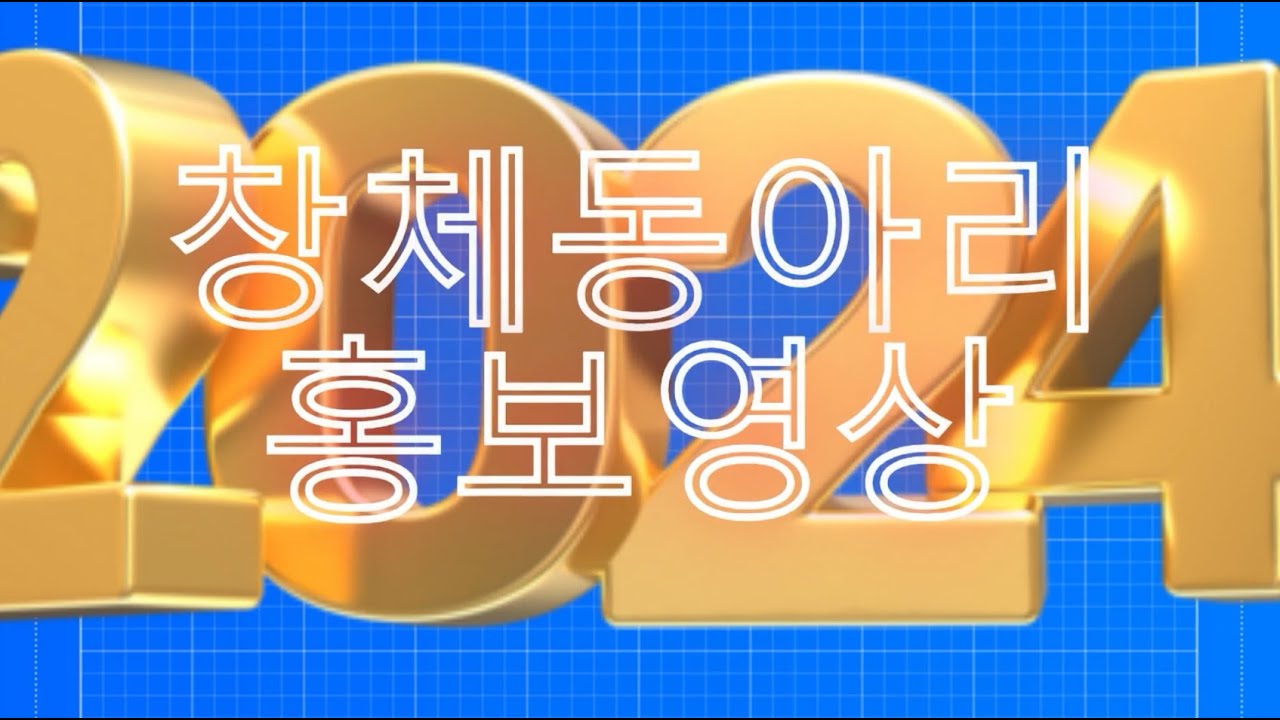 2024 창체동아리 홍보영상