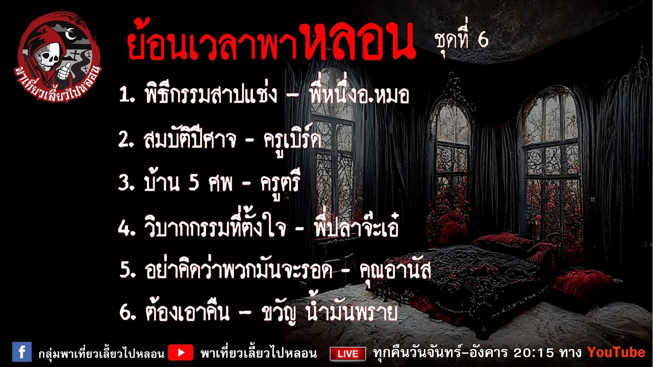 ย้อนเวลาพาหลอน ชุดที่ 6