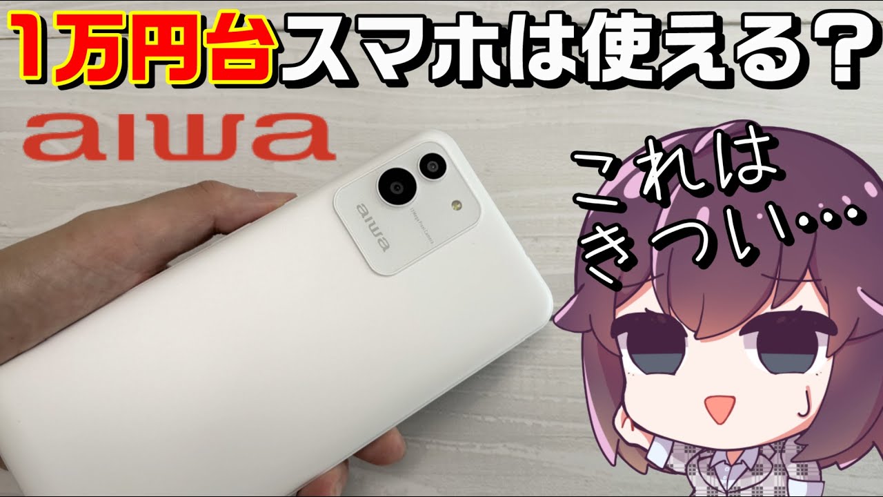 アイワの格安スマホ使ってみた（Android GO edition）