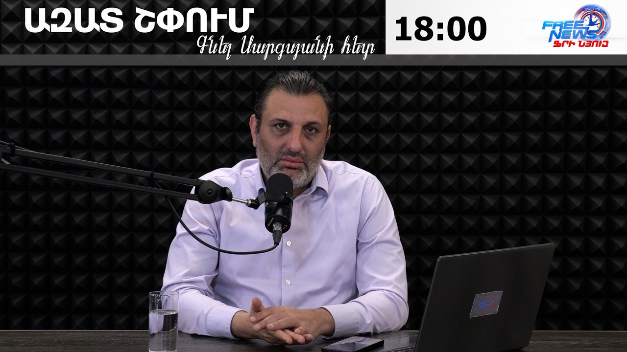 ԱԶԱՏ ՇՓՈՒՄ ԳՆԵԼ ՍԱՐԳՍՅԱՆԻ ՀԵՏ 11.03.2026