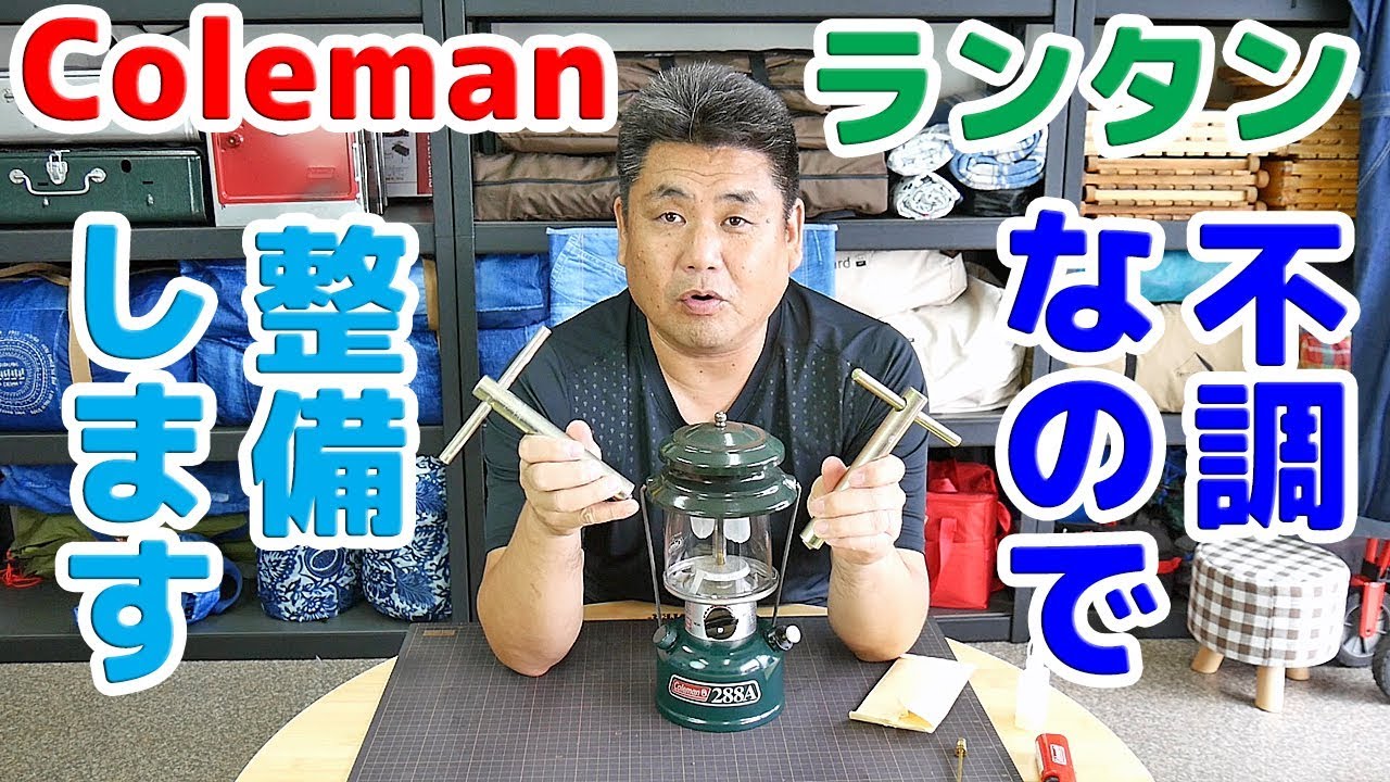【コールマンランタンが不調なのでメンテナンス🎶】