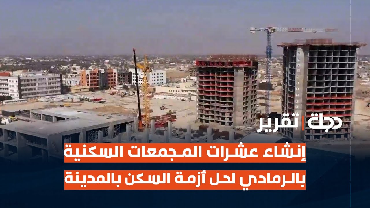 الأنبار | إنشاء عشرات المجمعات السكنية #بالرمادي لحل أزمة السكن في المدينة