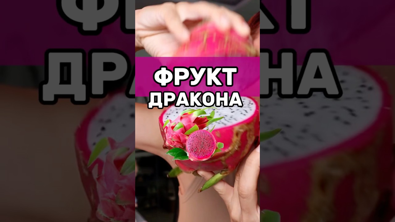 Фрукт дракона🐲 Истроия питахайи!