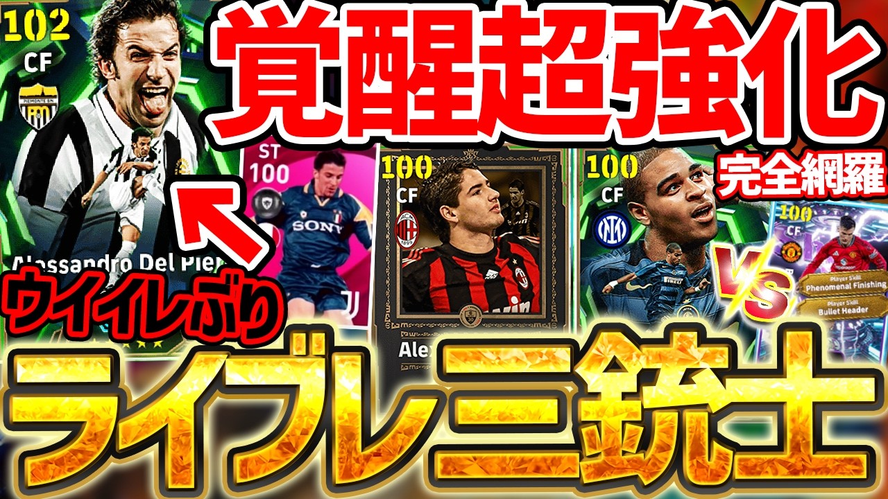 【1人エグい】ウイイレぶりに搭載されたライブレデルピエロが覚醒超強化！●●な人は引く価値ある？！個性派ライブレ大集合ま3/5搭載セリエAエピック比較【eFootball/イーフト2026アプリ】