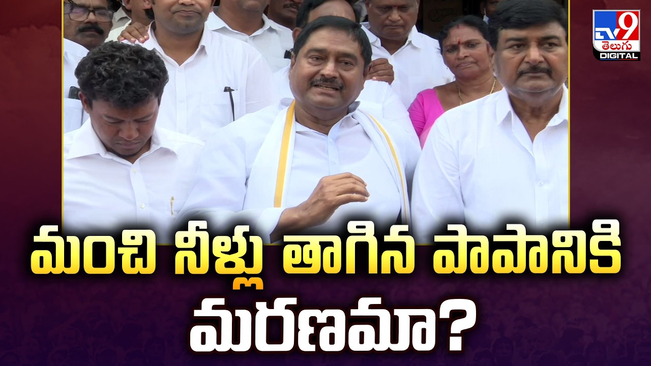 మంచి నీళ్లు తాగిన పాపానికి మరణమా? : Dharmana Prasada Rao -TV9