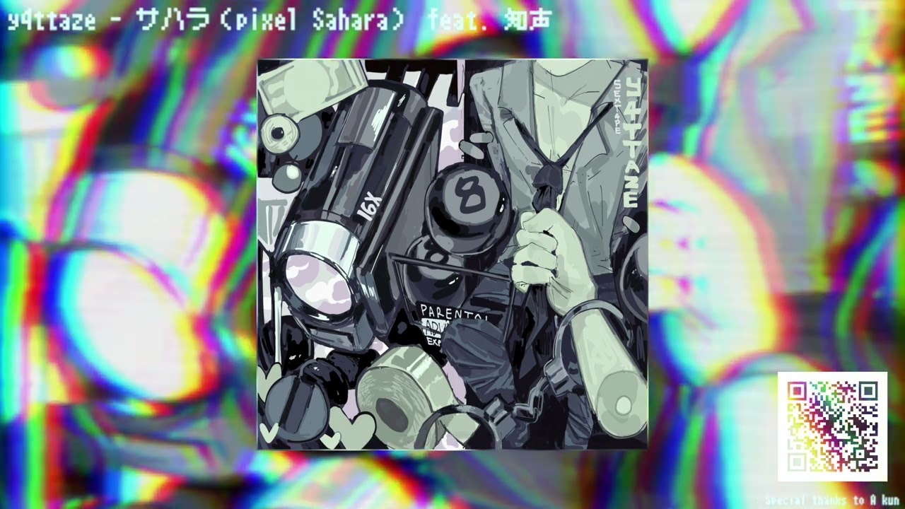 サハラ(pixel Sahara) feat. 知声