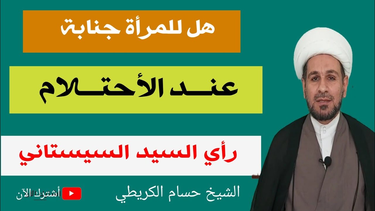 هل للمرأة جنابة عند الاحتلام؟؟ رأي السيد السيستاني (دام ظله)