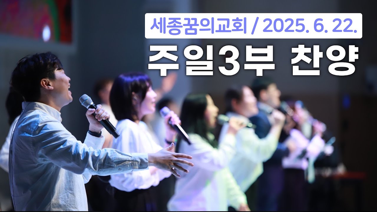 250622-세종꿈의교회 주일3부예배 찬양