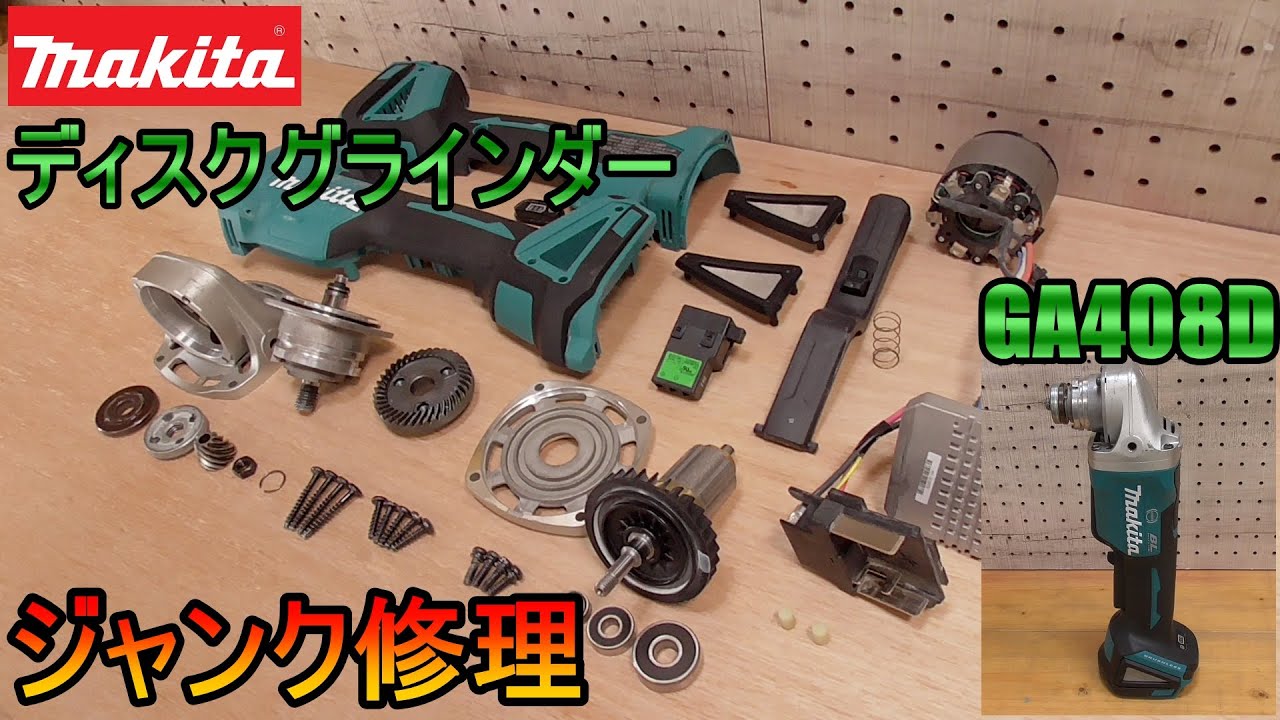 ジャンク修理‼　マキタ　ディスクグラインダー分解修理　GA408D
