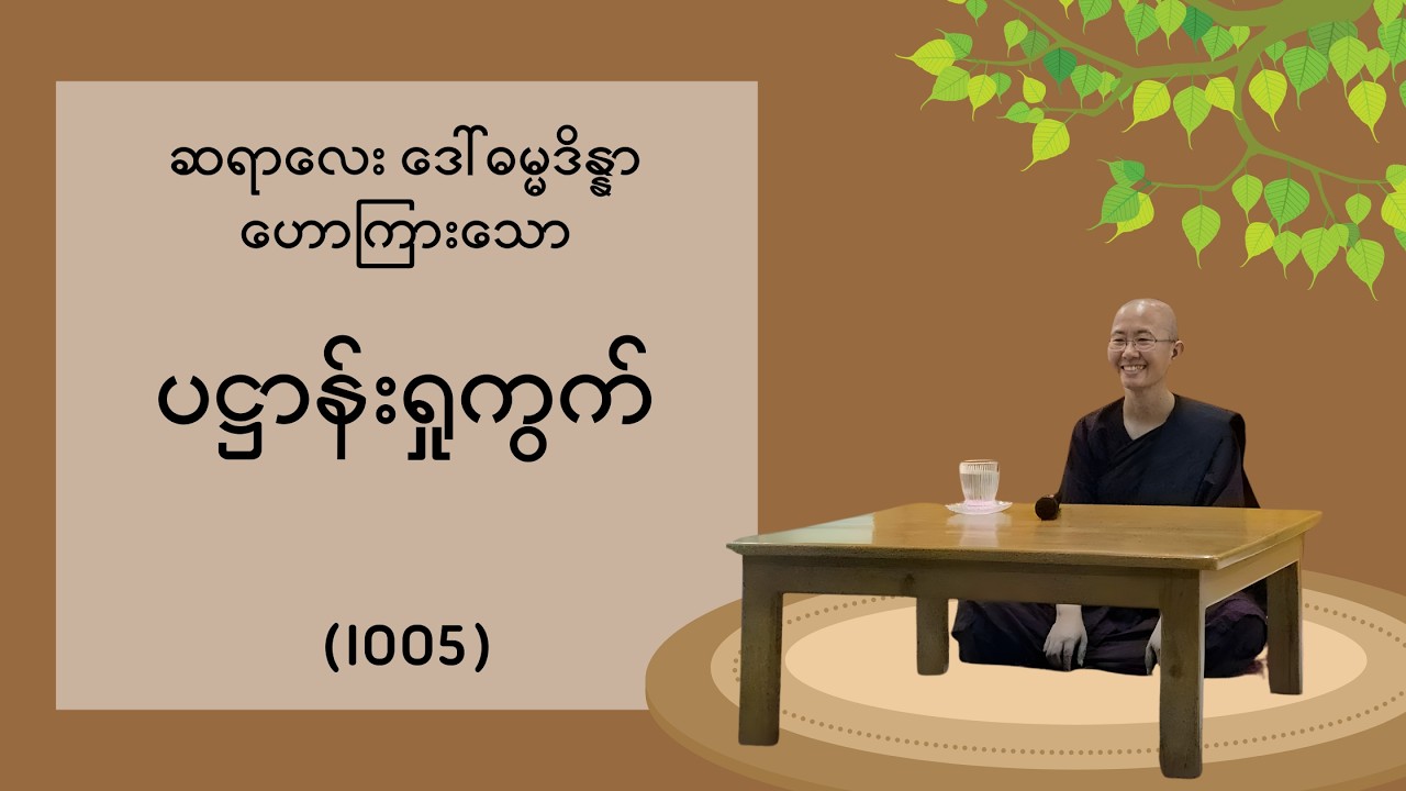(I005) ပဋ္ဌာန်းရှုကွက် - ဆရာလေး ဒေါ်ဓမ္မဒိန္နာ ဟောကြားသော တရား