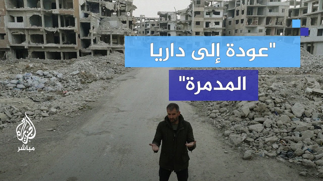 "لا نرى إلا العيون الباكية".. ما الذي يواجهه العائدون إلى داريا السورية؟