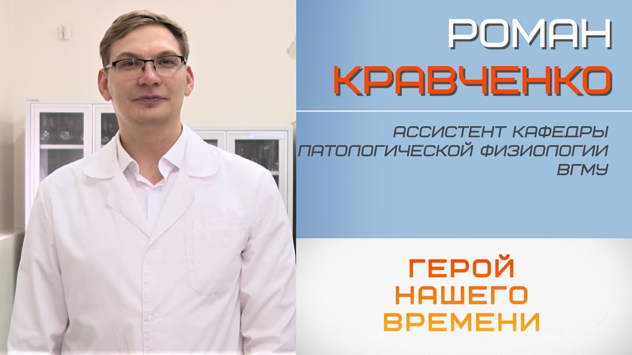 Герой нашего времени. Ассистент кафедры патологической физиологии ВГМУ Роман Кравченко (17.02.2025)