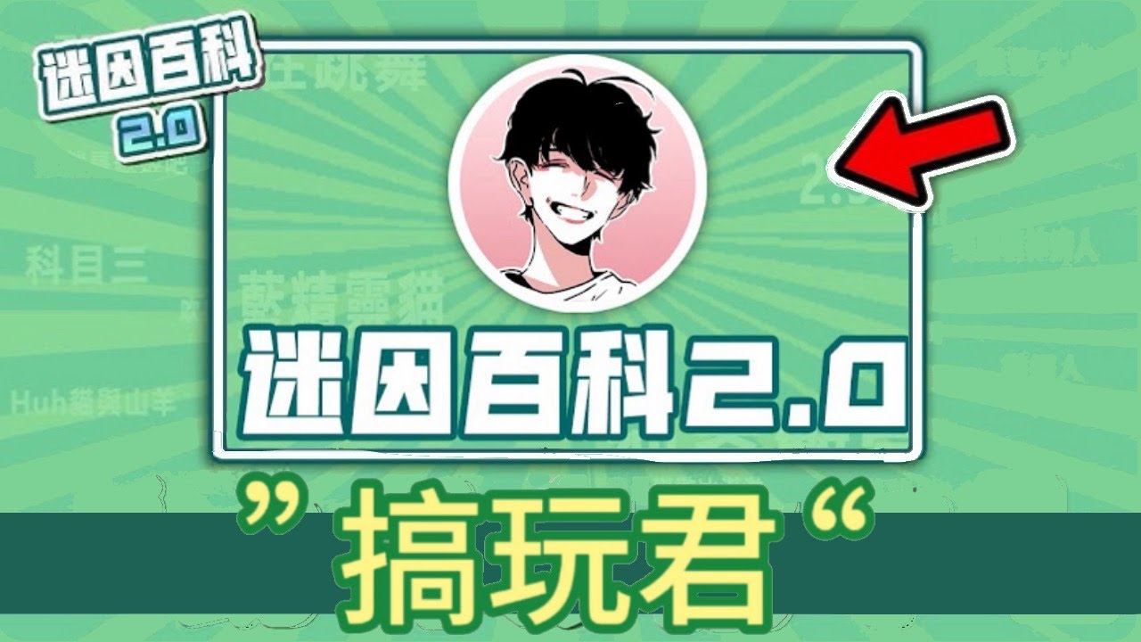 最迷因百科官方的影片⚡️⚡️⚡️ "搞完君"到底在紅什麼？【迷因百科】