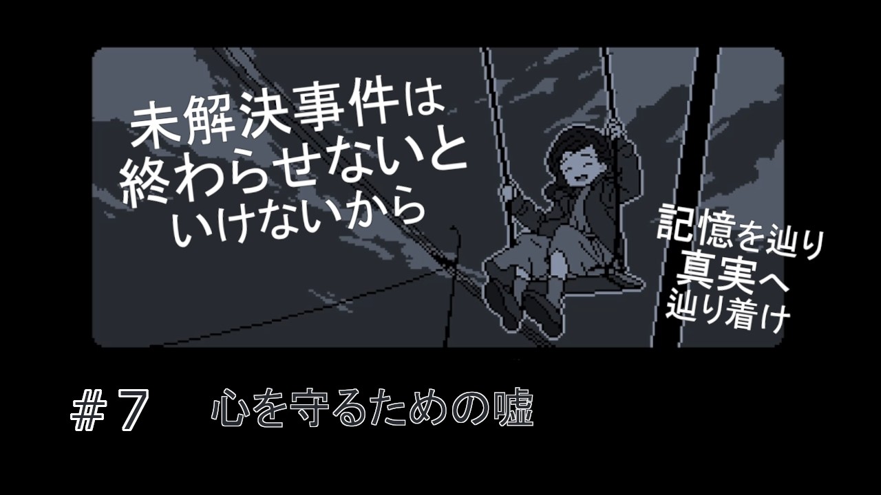 心を守るための嘘【未解決事件は終わらせないといけないから】#7