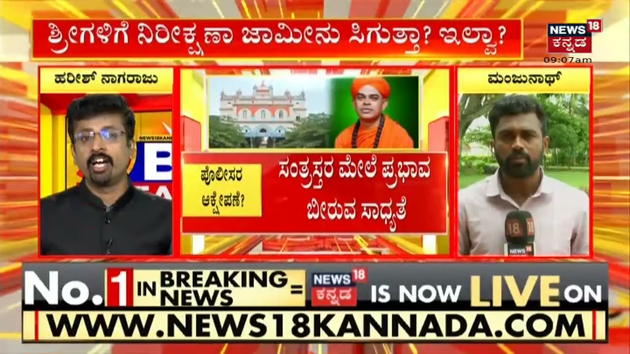 Chitradurga Murugha Mutt Seer Case Update: ಏನಾಗುತ್ತೆ ಜಾಮೀನು ವಿಷಯ? | POCSOವಿಚಾರದಲ್ಲಿ ಸಿಗಬಹುದಾ ಜಾಮೀನು?