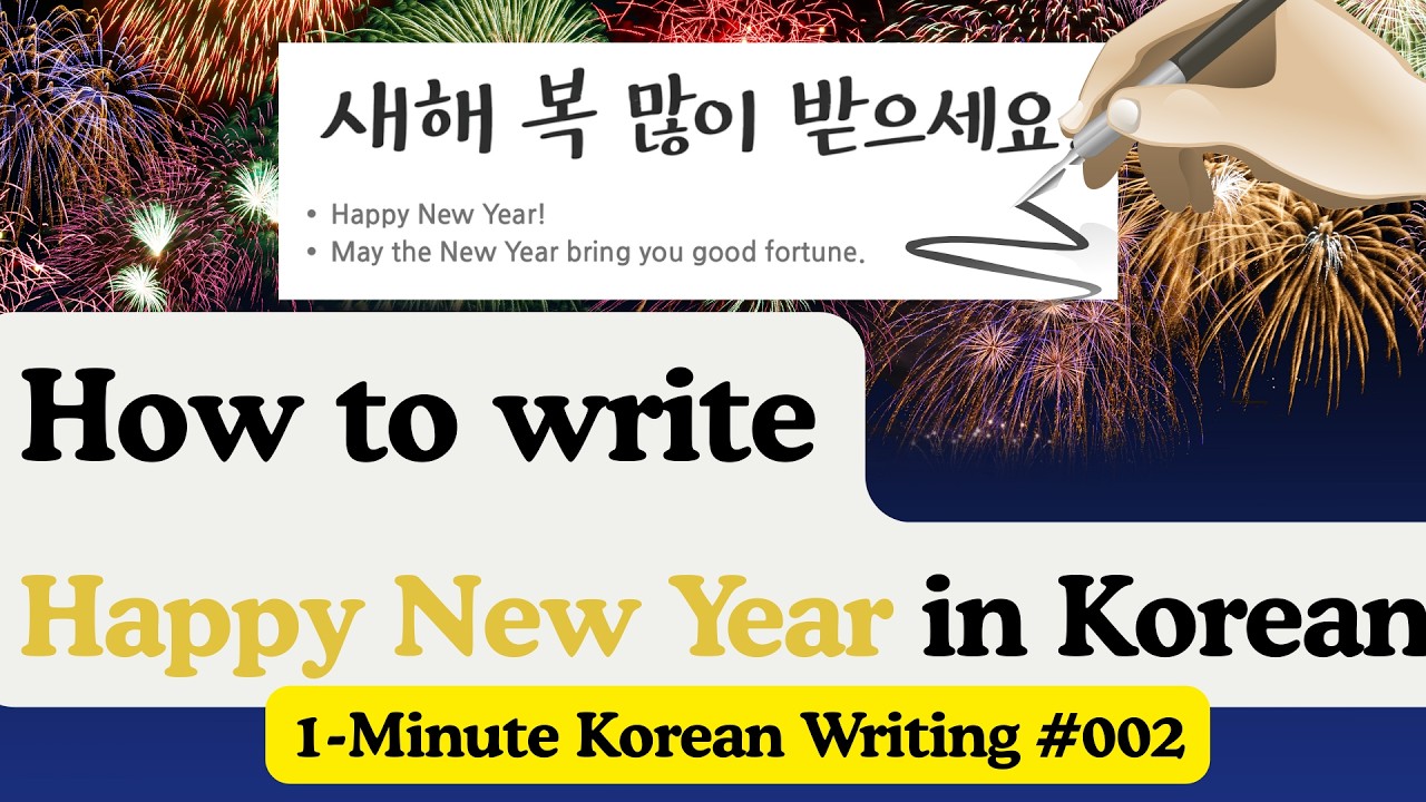 How to Say “Happy New Year” in Korean 🇰🇷 | 1-Minute Korean Writing #002