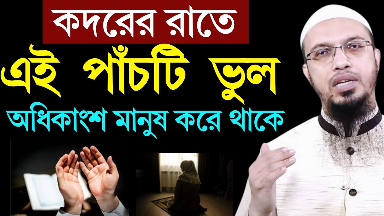 পবিত্র কদরের রাতে এই ৫টি কাজ করবেন না! | শায়খ আহমাদুল্লাহ | Shaikh Ahmadullah waz 2026