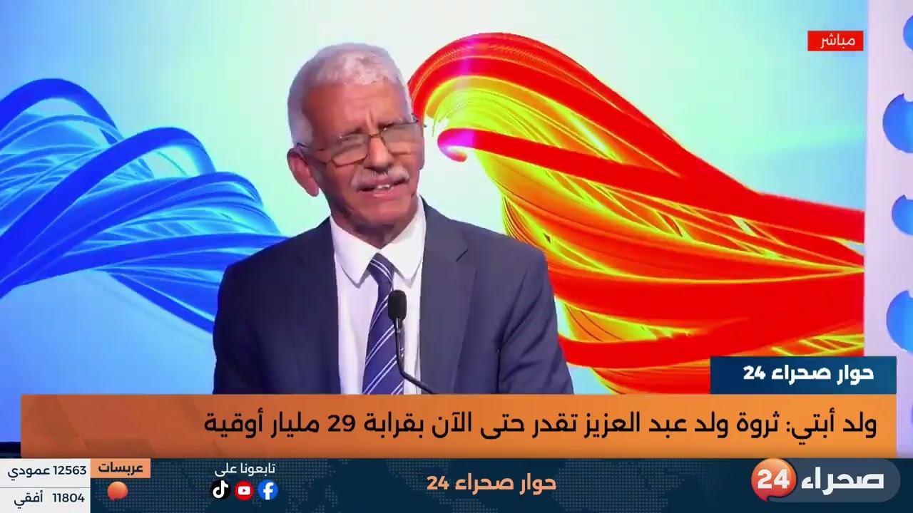 برنامج حوار صحراء 24 | ضيف الحلقة :الأستاذ إبراهيم ولد أبتي / نقيب المحامين السابق