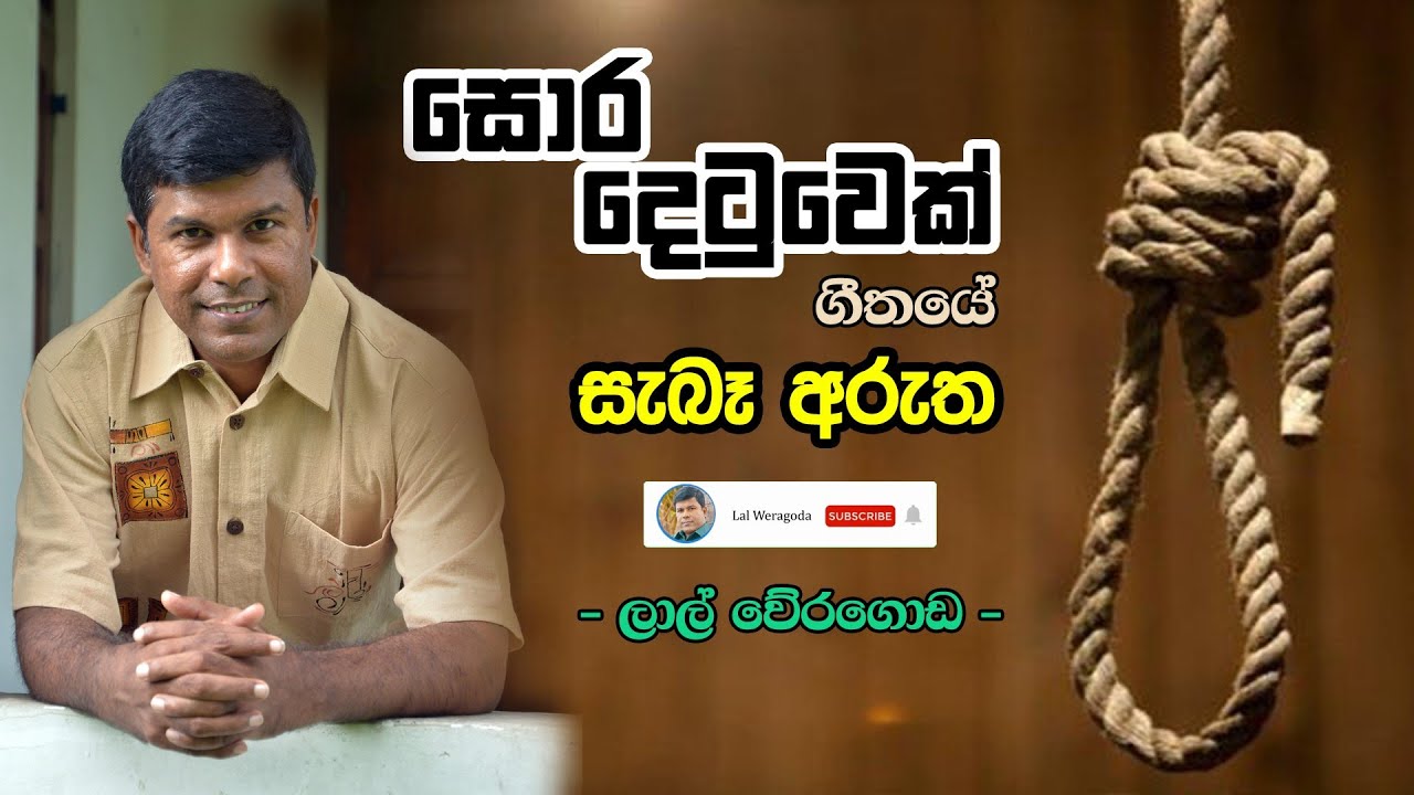 Sora Detuwek (සොර දෙටුවෙක්) Song meaning by Lal Weragoda