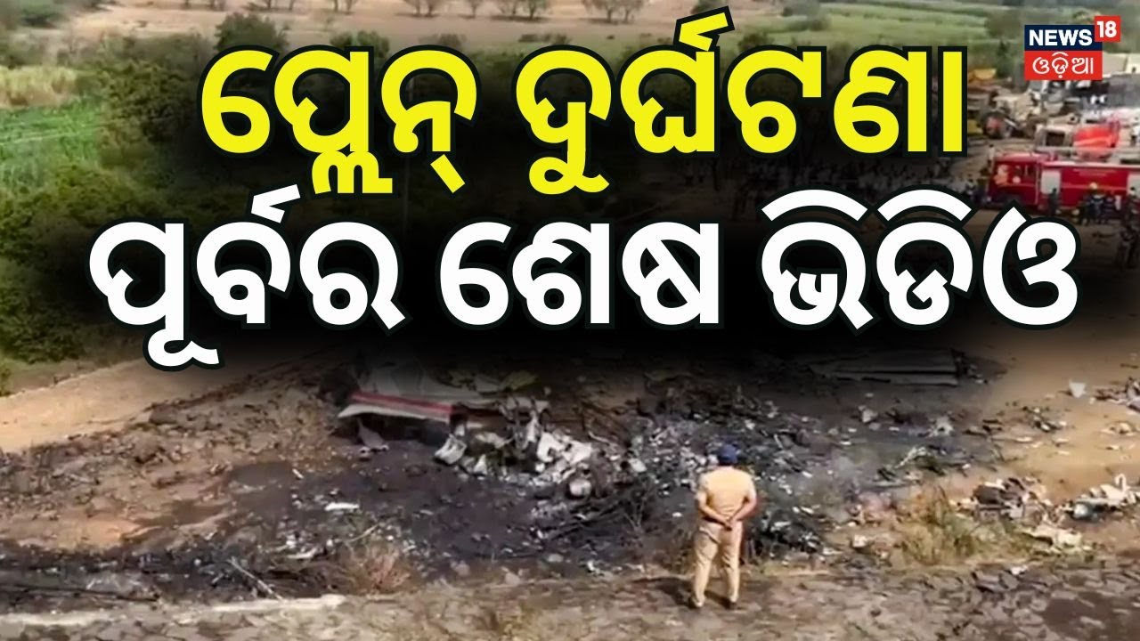 ଦୁର୍ଘଟଣା ପୂର୍ବର ଶେଷ ଭିଡିଓ | Ajit Pawar Plane Crash News | Maharashtra Deputy CM news | Odia News