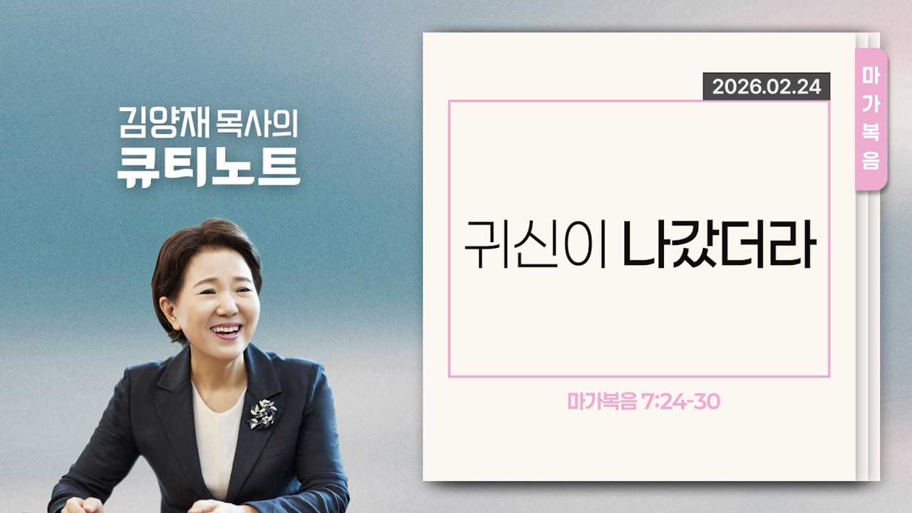 [큐티노트] 2026-02-24 (화)｜마가복음 7:24-30｜귀신이 나갔더라｜김양재 목사
