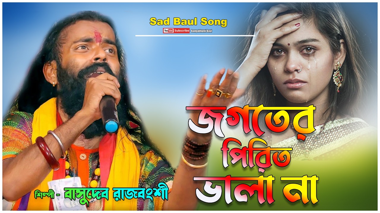 Jogoter Pirit Vala Na🔥Basudeb Rajbanshi 🔥জগতের পিরিত ভালা না🔥বাসুদেব রাজবংশী Baul🔥New Sed Song