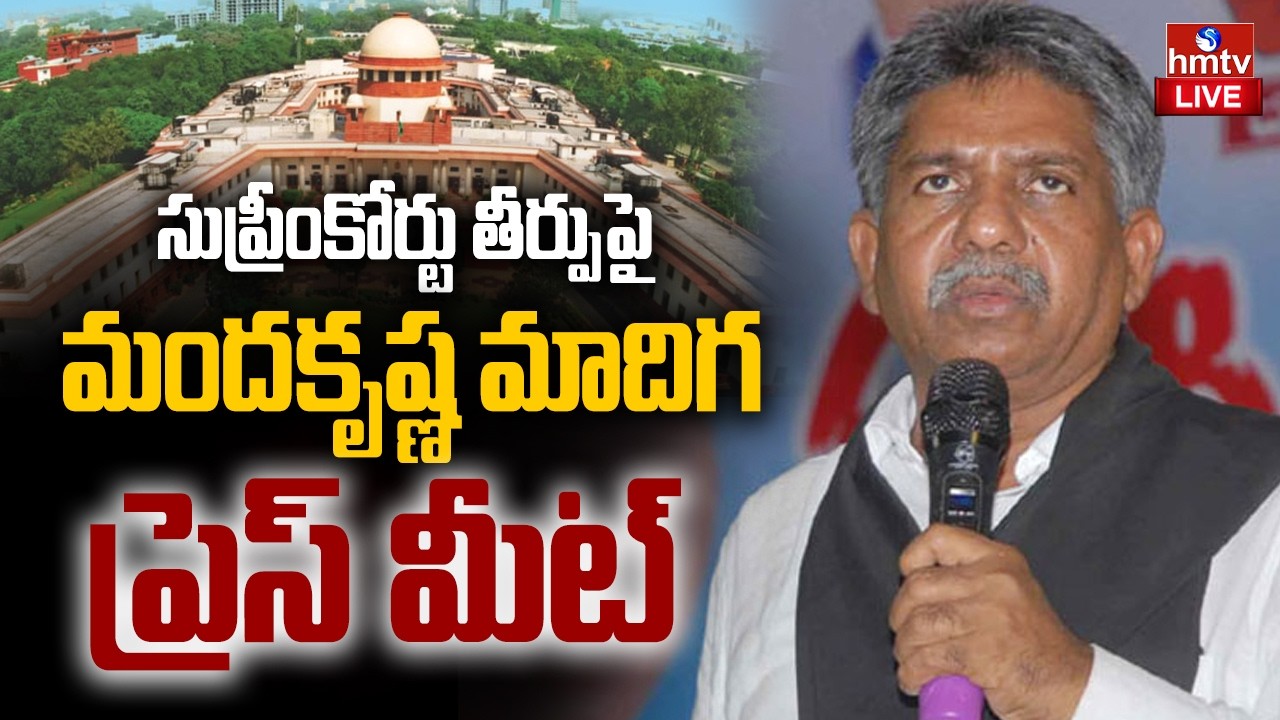 LIVE : సుప్రీంకోర్టు తీర్పుపై మందకృష్ణ మాదిగ ప్రెస్ మీట్ | Manda Krishna Madiga Press Meet | hmtv