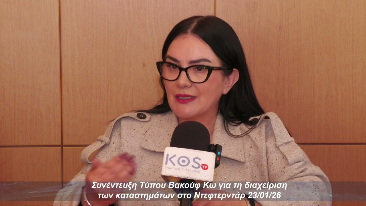 Συνέντευξη Τύπου Βακούφ Κω για τη διαχείριση των καταστημάτων στο Ντεφτερντάρ 23 01 26