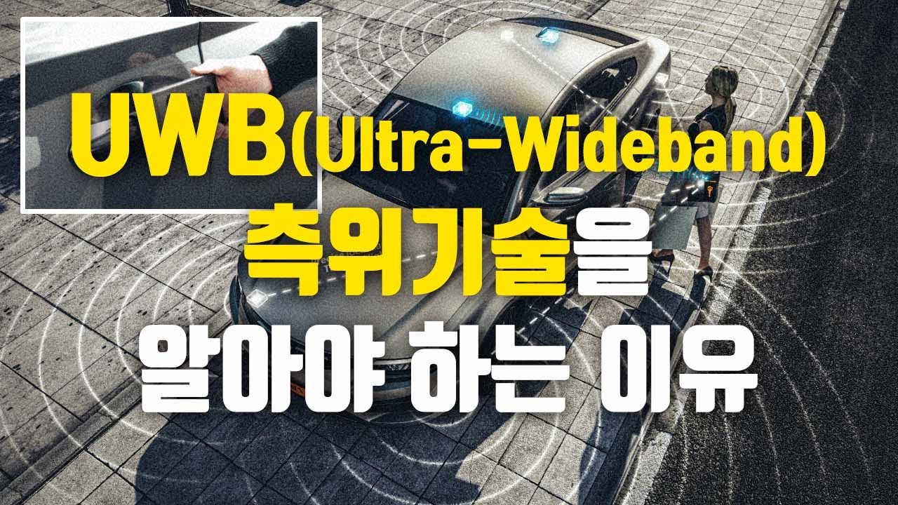 비틀거리는 자본주의 : UWB(Ultra-Wideband) 측위기술을 알아야 하는 이유